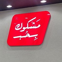 مشكوك بحب شاورما على الحطب