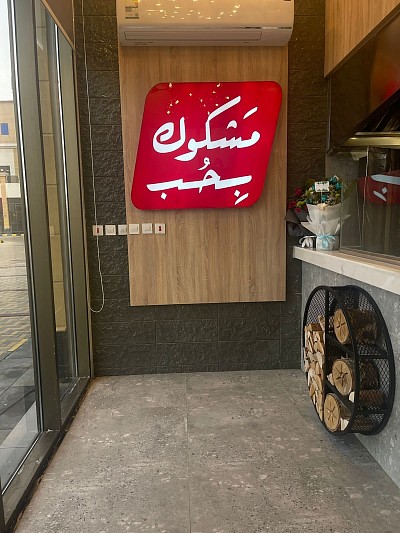 مشكوك بحب شاورما على الحطب